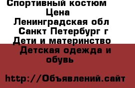Спортивный костюм adidas › Цена ­ 550 - Ленинградская обл., Санкт-Петербург г. Дети и материнство » Детская одежда и обувь   